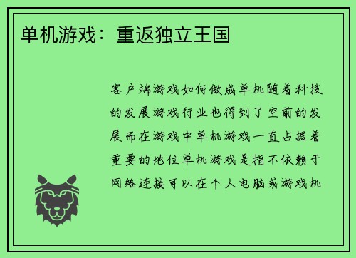 单机游戏：重返独立王国