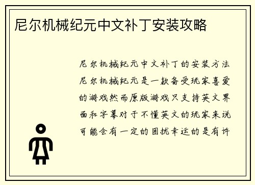 尼尔机械纪元中文补丁安装攻略