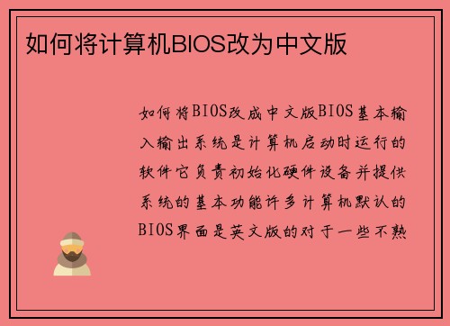 如何将计算机BIOS改为中文版
