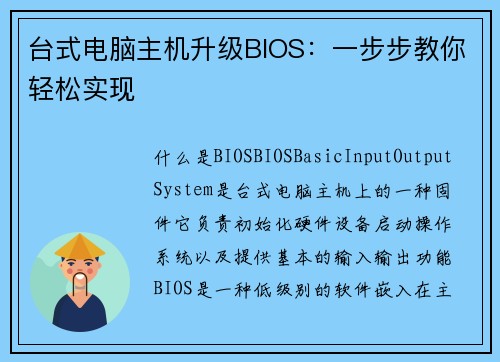 台式电脑主机升级BIOS：一步步教你轻松实现