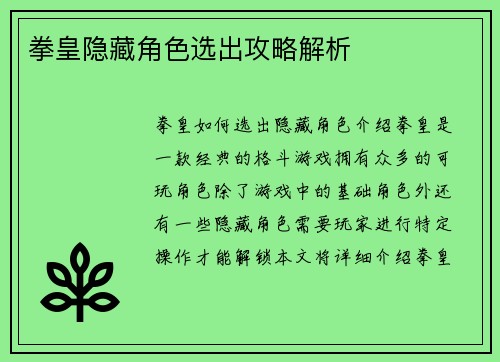 拳皇隐藏角色选出攻略解析