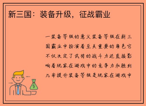 新三国：装备升级，征战霸业