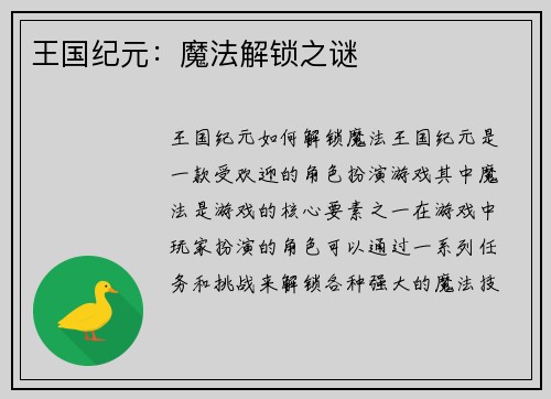 王国纪元：魔法解锁之谜