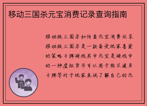移动三国杀元宝消费记录查询指南