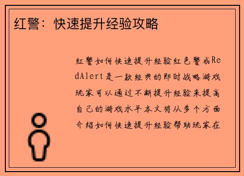 红警：快速提升经验攻略