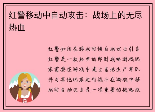 红警移动中自动攻击：战场上的无尽热血