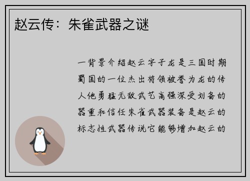 赵云传：朱雀武器之谜