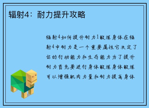 辐射4：耐力提升攻略
