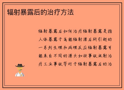 辐射暴露后的治疗方法