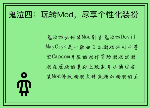 鬼泣四：玩转Mod，尽享个性化装扮