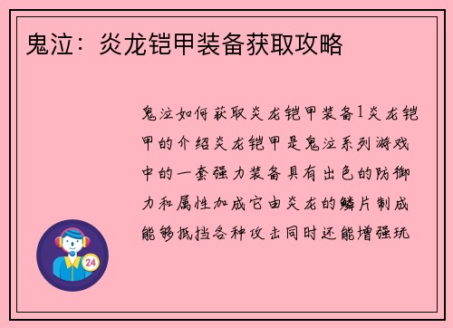 鬼泣：炎龙铠甲装备获取攻略