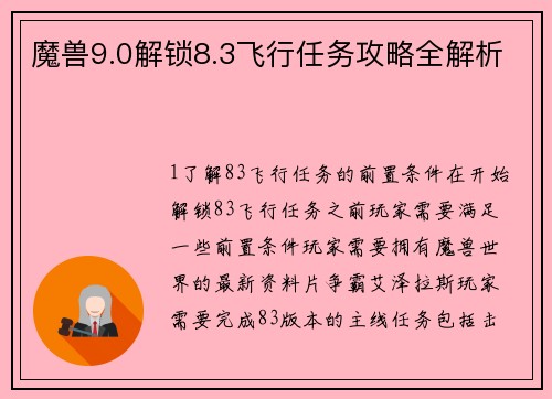 魔兽9.0解锁8.3飞行任务攻略全解析