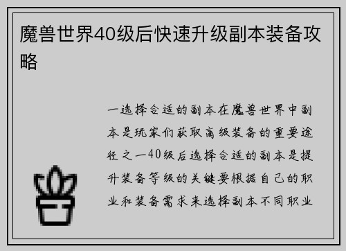 魔兽世界40级后快速升级副本装备攻略