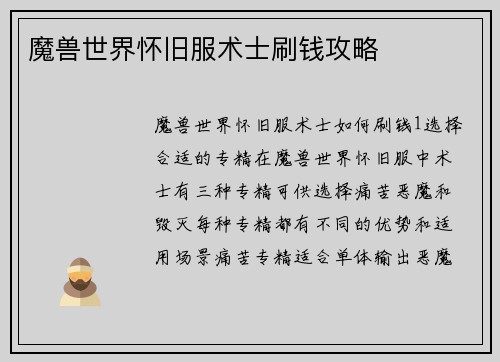 魔兽世界怀旧服术士刷钱攻略