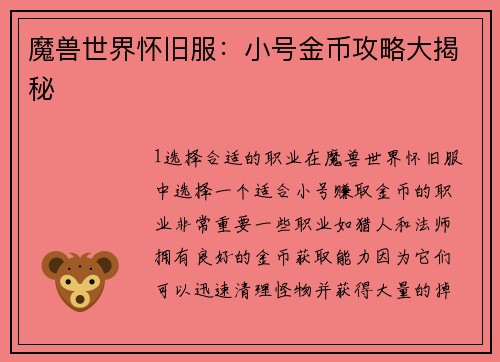 魔兽世界怀旧服：小号金币攻略大揭秘
