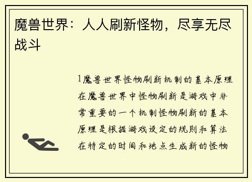 魔兽世界：人人刷新怪物，尽享无尽战斗