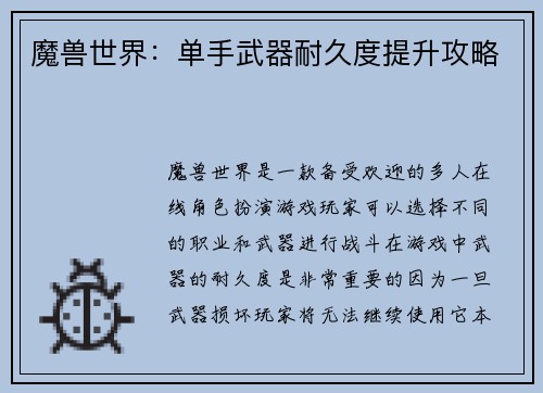 魔兽世界：单手武器耐久度提升攻略