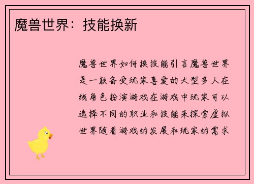 魔兽世界：技能换新