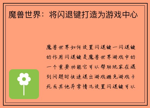魔兽世界：将闪退键打造为游戏中心
