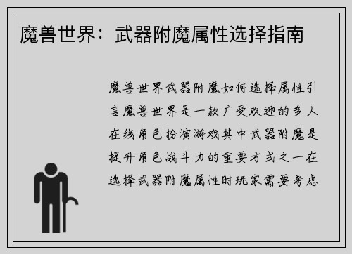 魔兽世界：武器附魔属性选择指南