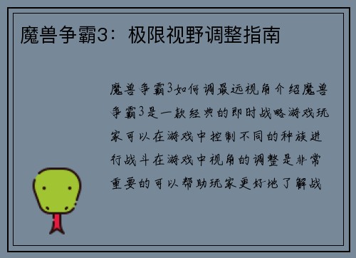 魔兽争霸3：极限视野调整指南