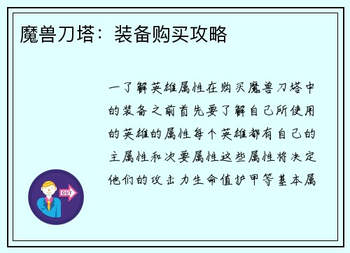 魔兽刀塔：装备购买攻略