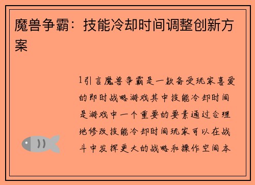 魔兽争霸：技能冷却时间调整创新方案