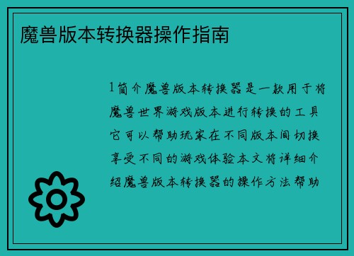 魔兽版本转换器操作指南