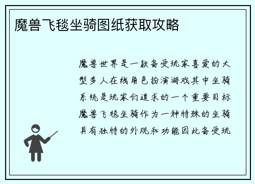 魔兽飞毯坐骑图纸获取攻略