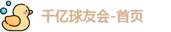 千亿球友会-首页